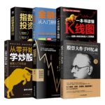 《股票大作手》+《短線操盤》+《讀懂k線圖》+《從零開始學炒股》+《基金投資入門》+《金融學》（金融投資，股票入門經典必讀書籍套裝6冊）
