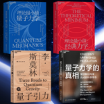理論最小值：【經典力學】+【量子力學】+【量子引力】+【量子力學的真相】