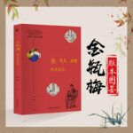 【金*梅版本圖鑒】