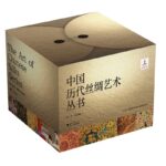 中國歷代絲綢藝術叢書（全10冊）註：因產品超重，僅發宅配，勿選商超！！