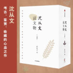 沈從文說文物（套裝5冊）