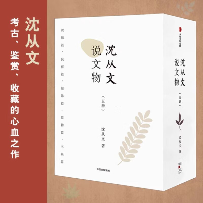沈從文說文物（套裝5冊）