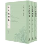 古文辭類篹(全3冊)精裝-繁體豎排● 中華書局