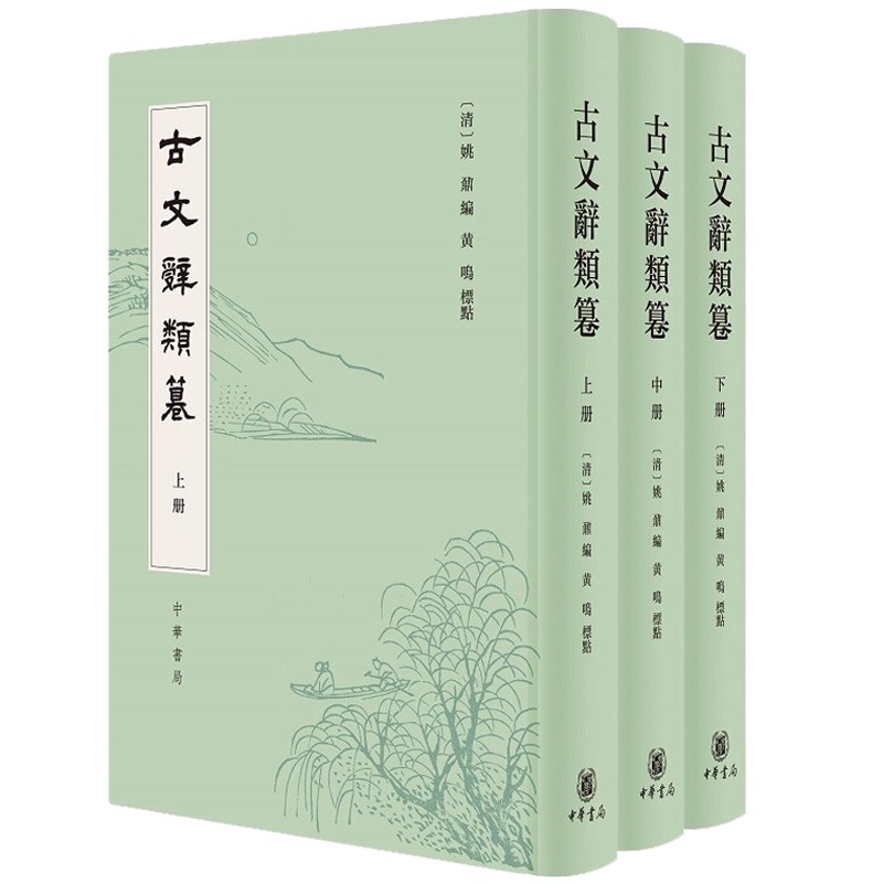 63e8cd51ebf03.jpg 古文辭類篹(全3冊)精裝-繁體豎排● 中華書局 - 图片 1