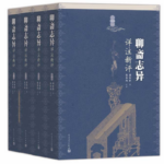 聊齋志異詳註新評（1-4冊）
