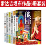 索達吉堪布作品集6冊套裝《能斷》+《做才是得到》+《大圓滿前行》+《殘酷才是青春》+《有求》+《不離》