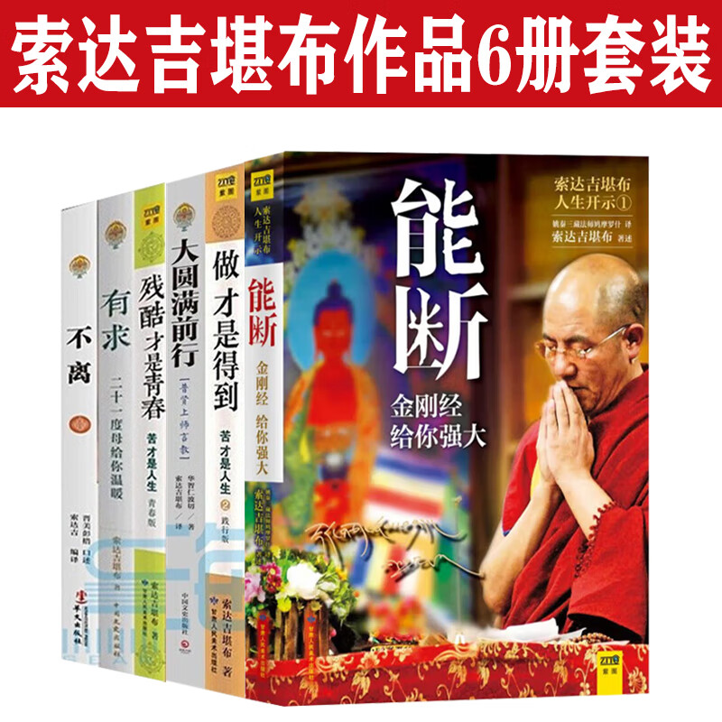 索達吉堪布作品集6冊套裝《能斷》+《做才是得到》+《大圓滿前行》+《殘酷才是青春》+《有求》+《不離》