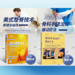 【美式整脊科技：原理與操作】+【骨科手法治療：循證療法】（精裝）