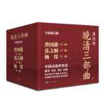 晚清三部曲：曾國藩+張之洞+楊度（全9冊，中國式處世智慧。唐浩明親自作序，逐字勘校全新修訂，附贈處世書籤）