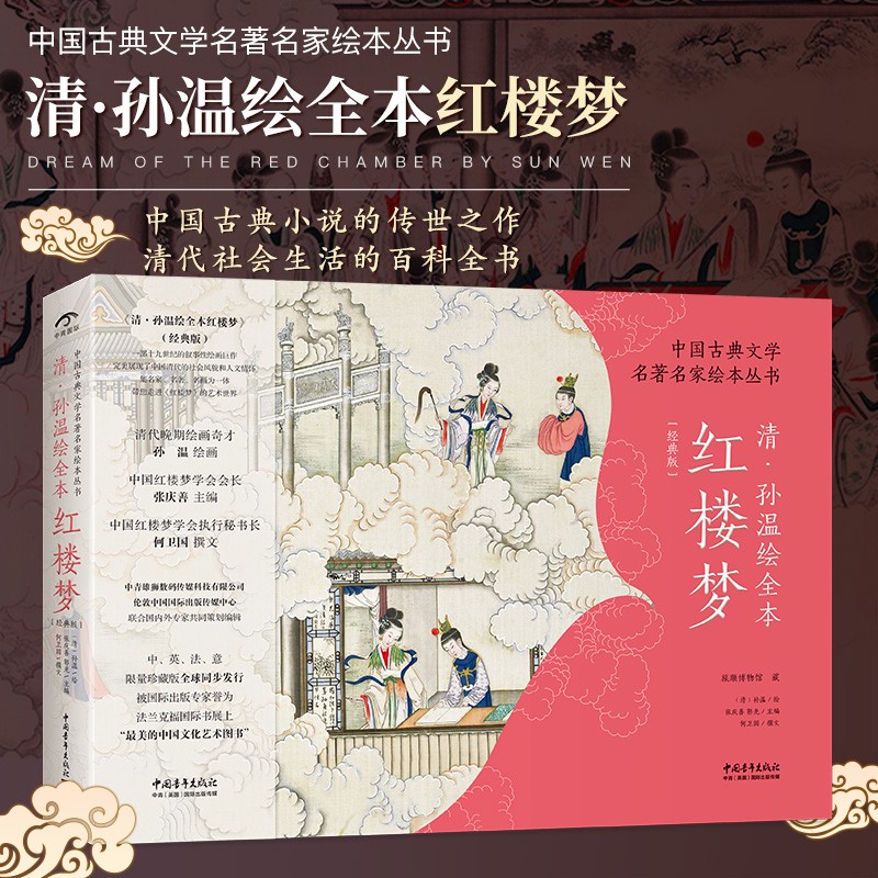 63eb5906561f0.jpg 古典文學名著名家繪本叢書:【清·孫溫繪全本紅樓夢】(軟精裝經典版) - 图片 1