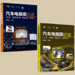【豐田汽車】+【大眾汽車】電路圖識讀