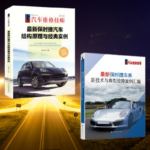 【保時捷汽車結構原理與經典實例】+【保時捷車系新技術與典型故障案例彙編】