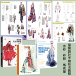 服裝設計手繪技法教程：【水彩、彩鉛、馬克筆】