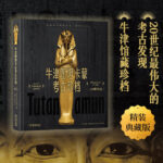 【牛津圖坦卡蒙考古珍檔：100周年紀念】（精裝典藏版）