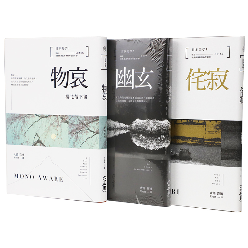 日本美學物哀、幽玄、侘寂（全三冊）