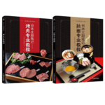 《 日本主廚筆記：烤肉專業教程》+《日本主廚筆記：拉麵專業教程》【2冊】