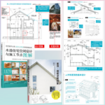 【屋頂.閣樓詳解圖鑒】+【木造住宅空間設計與施工節點圖解】