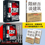 《日本近代建築 》+《隈研吾談建築》【2冊】