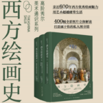 【高階秀爾美術通識系列西方繪畫史】（全三册）