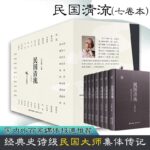 【民國清流系列】（全套七册）