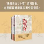 【晚清外交七十年】（全三册）