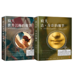 《放大世界名畫的細節》+《放大達·芬奇的細節》【2冊】精裝（8開）2.8kg