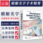 【膜齦美學手術精要】（精裝）