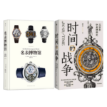 《名表博物館》+《時間的戰爭(五百年鐘錶博弈史)》【2冊】
