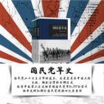 【國民軍史】（全三册）