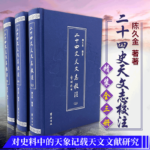 【二十四史天文志校注】（繁體三十二開 布面精裝全三册）