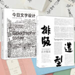 排版造型 白井敬尚 : 從國際主義風格到古典樣式再到idea+設計新經典——今日文字設計（全兩冊）