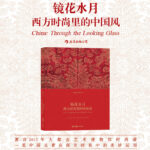 布面精裝：鏡花水月:大都會藝術博物館時尚展覽“中國:鏡花水月”圖錄