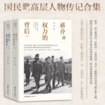【蔣介*權力的背後】（上下册）