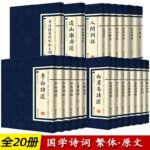 中國古詩詞國學經典：20冊繁體豎版