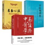 易經與中醫學+中醫解周易+醫易心法(共3本)周易與中醫養生