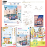 【淡彩的樂趣】