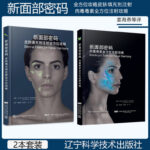 新面部密碼：【肉毒毒素全方位注射攻略】+【皮膚填充劑注射全方位攻略】