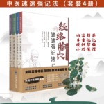 【經絡腧穴速速強記法】+【中醫診斷速速強記法】+【中醫方劑速速強記法】+【中藥速速強記法】