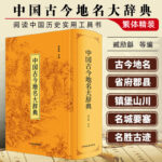 【中國古今地名大辭典】（繁體精裝）