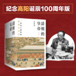 【清朝的皇帝】（全五册）