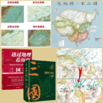 【地圖上的三國】+【透過地理看歷史：三國篇】（精裝）