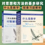 【什麼是數學：對思想和方法的基本研究】+【習題解析套裝】