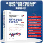 【有機化學反應機理書寫】+【有機化學思維進階】