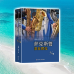 【薩克斯管演奏教程】（上下册）