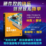 【圖解電子元器件】
