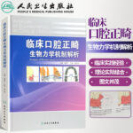 【臨床口腔正畸生物力學機制解析】