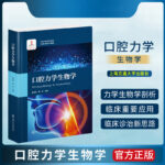 【口腔力學生物學】