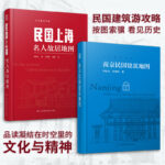 【南京民國建築地圖】+【民國上海名人故居地圖】