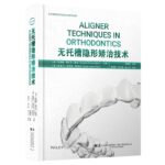 【無托槽隱形矯治科技】