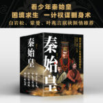 【秦始皇】